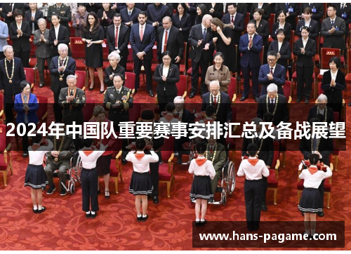 2024年中国队重要赛事安排汇总及备战展望 2024年中国队重要赛事安排汇总及备战展望
