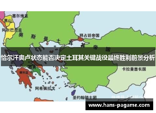 恰尔汗奥卢状态能否决定土耳其关键战役最终胜利前景分析 恰尔汗奥卢状态能否决定土耳其关键战役最终胜利前景分析