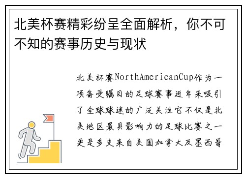 北美杯赛精彩纷呈全面解析，你不可不知的赛事历史与现状