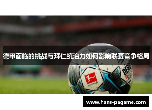 德甲面临的挑战与拜仁统治力如何影响联赛竞争格局
