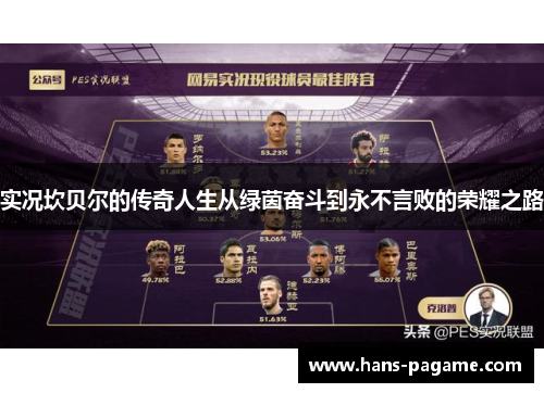 实况坎贝尔的传奇人生从绿茵奋斗到永不言败的荣耀之路 实况坎贝尔的传奇人生从绿茵奋斗到永不言败的荣耀之路