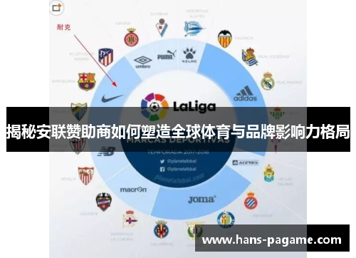 揭秘安联赞助商如何塑造全球体育与品牌影响力格局 揭秘安联赞助商如何塑造全球体育与品牌影响力格局