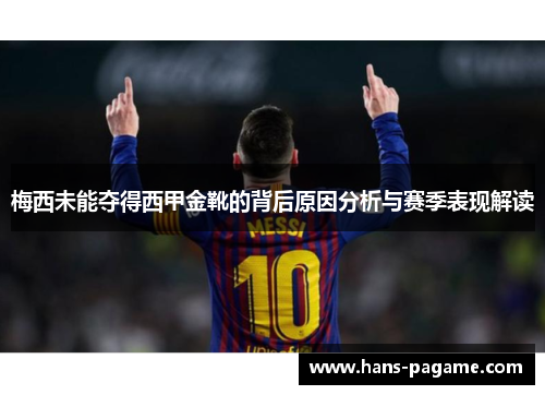 梅西未能夺得西甲金靴的背后原因分析与赛季表现解读