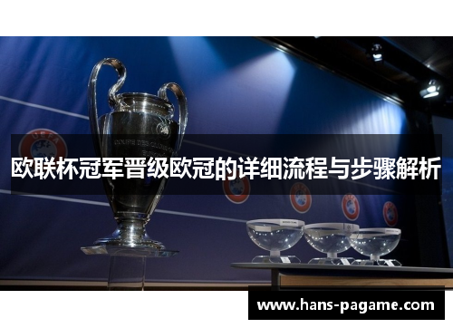 欧联杯冠军晋级欧冠的详细流程与步骤解析