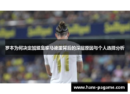 罗本为何决定加盟皇家马德里背后的深层原因与个人选择分析