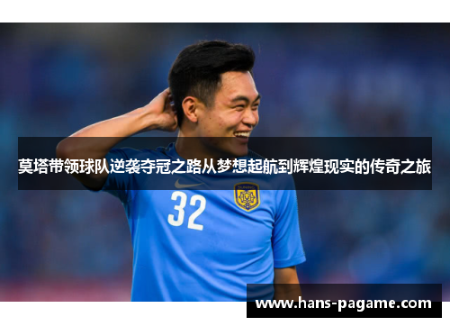 莫塔带领球队逆袭夺冠之路从梦想起航到辉煌现实的传奇之旅