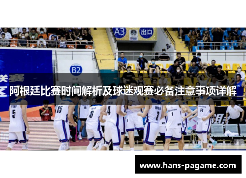 阿根廷比赛时间解析及球迷观赛必备注意事项详解 阿根廷比赛时间解析及球迷观赛必备注意事项详解