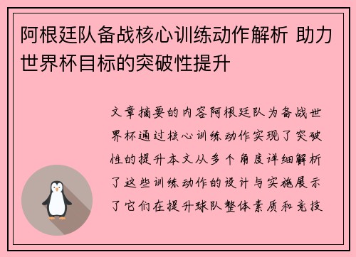 阿根廷队备战核心训练动作解析 助力世界杯目标的突破性提升 阿根廷队备战核心训练动作解析 助力世界杯目标的突破性提升