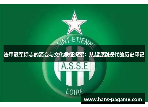 法甲冠军标志的演变与文化象征探索：从起源到现代的历史印记