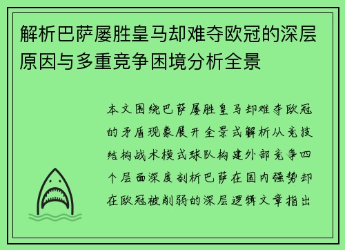 解析巴萨屡胜皇马却难夺欧冠的深层原因与多重竞争困境分析全景