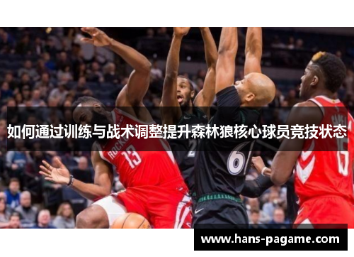 如何通过训练与战术调整提升森林狼核心球员竞技状态