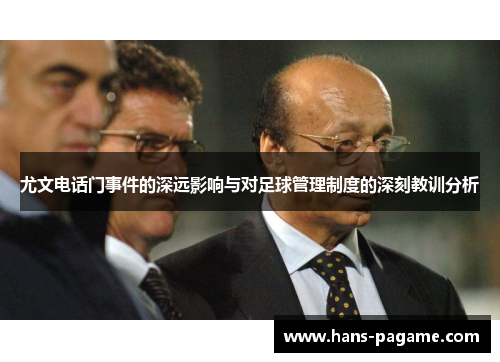 尤文电话门事件的深远影响与对足球管理制度的深刻教训分析 尤文电话门事件的深远影响与对足球管理制度的深刻教训分析