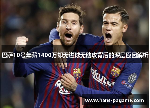 巴萨10号年薪1400万却无进球无助攻背后的深层原因解析 巴萨10号年薪1400万却无进球无助攻背后的深层原因解析