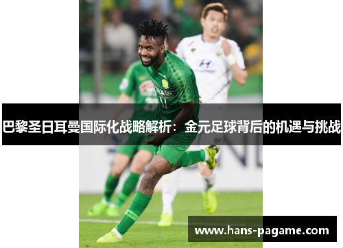 巴黎圣日耳曼国际化战略解析:金元足球背后的机遇与挑战 巴黎圣日耳曼国际化战略解析:金元足球背后的机遇与挑战