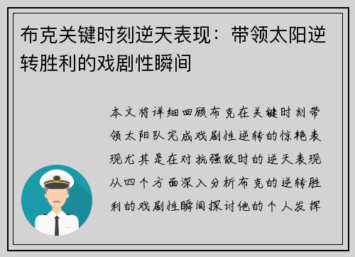 布克关键时刻逆天表现：带领太阳逆转胜利的戏剧性瞬间
