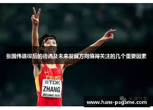 张国伟退役后的待遇及未来发展方向值得关注的几个重要因素 张国伟退役后的待遇及未来发展方向值得关注的几个重要因素