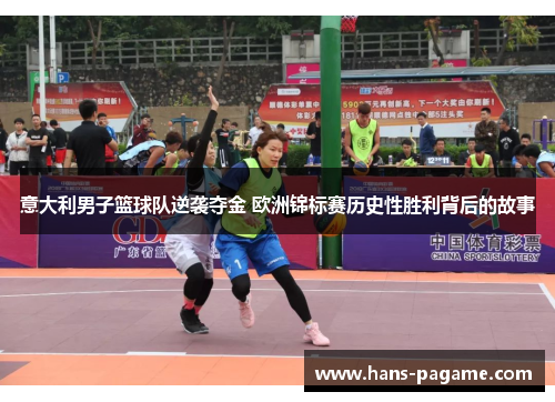 意大利男子篮球队逆袭夺金 欧洲锦标赛历史性胜利背后的故事
