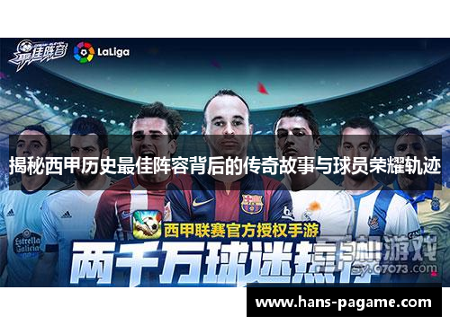 揭秘西甲历史最佳阵容背后的传奇故事与球员荣耀轨迹