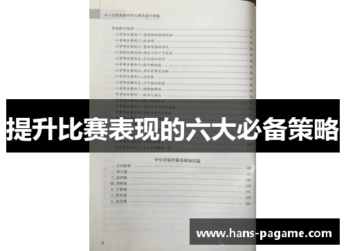 提升比赛表现的六大必备策略 提升比赛表现的六大必备策略