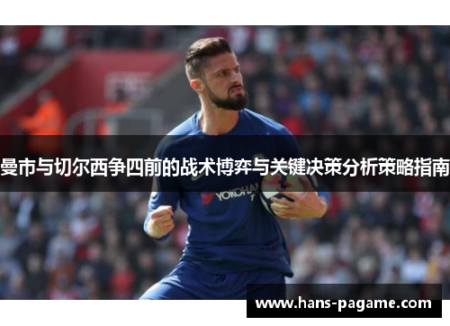 曼市与切尔西争四前的战术博弈与关键决策分析策略指南