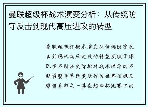 曼联超级杯战术演变分析：从传统防守反击到现代高压进攻的转型