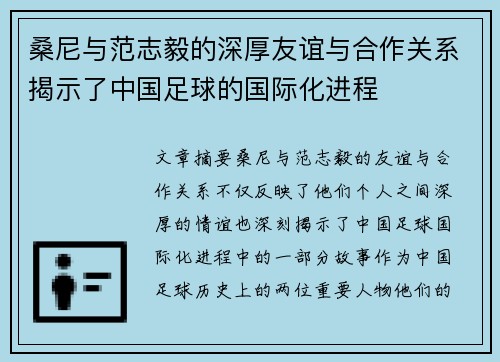 桑尼与范志毅的深厚友谊与合作关系揭示了中国足球的国际化进程