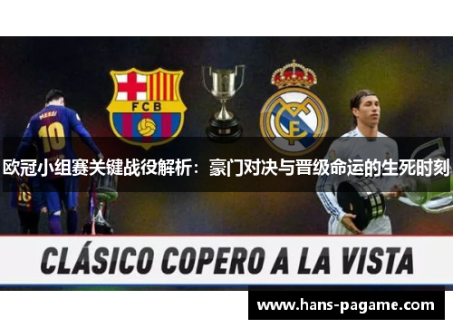 欧冠小组赛关键战役解析:豪门对决与晋级命运的生死时刻 欧冠小组赛关键战役解析:豪门对决与晋级命运的生死时刻