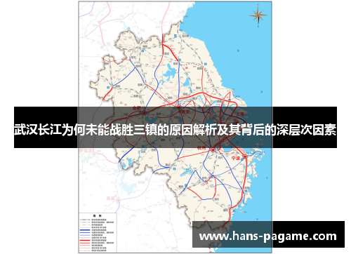 武汉长江为何未能战胜三镇的原因解析及其背后的深层次因素 武汉长江为何未能战胜三镇的原因解析及其背后的深层次因素