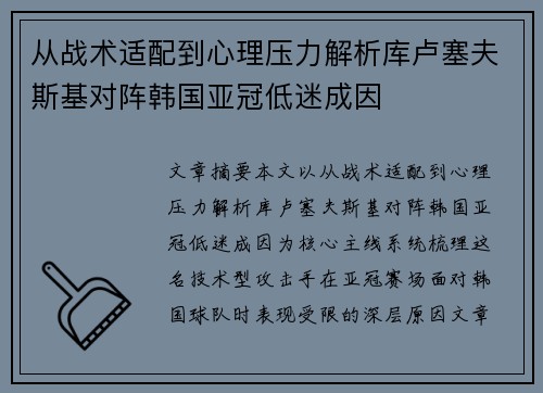 从战术适配到心理压力解析库卢塞夫斯基对阵韩国亚冠低迷成因 从战术适配到心理压力解析库卢塞夫斯基对阵韩国亚冠低迷成因