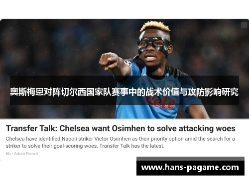 奥斯梅恩对阵切尔西国家队赛事中的战术价值与攻防影响研究