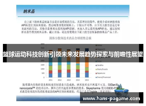 篮球运动科技创新引领未来发展趋势探索与前瞻性展望 篮球运动科技创新引领未来发展趋势探索与前瞻性展望