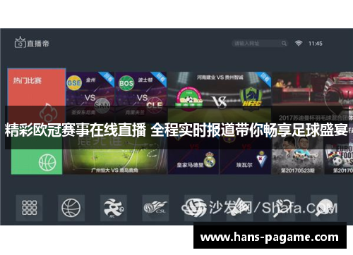 精彩欧冠赛事在线直播 全程实时报道带你畅享足球盛宴 精彩欧冠赛事在线直播 全程实时报道带你畅享足球盛宴