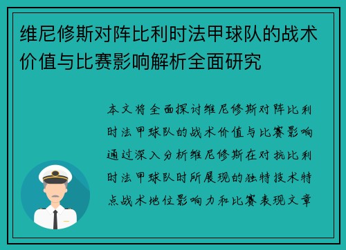 维尼修斯对阵比利时法甲球队的战术价值与比赛影响解析全面研究 维尼修斯对阵比利时法甲球队的战术价值与比赛影响解析全面研究