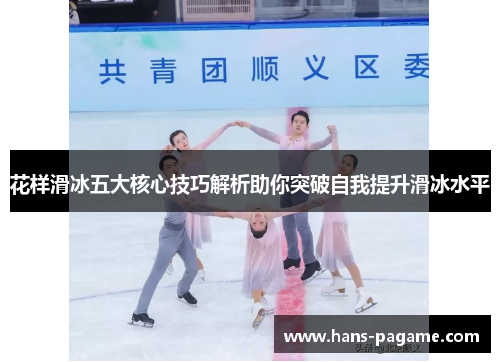 花样滑冰五大核心技巧解析助你突破自我提升滑冰水平