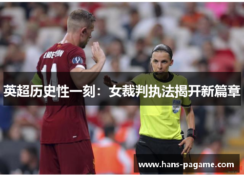 英超历史性一刻:女裁判执法揭开新篇章 英超历史性一刻:女裁判执法揭开新篇章
