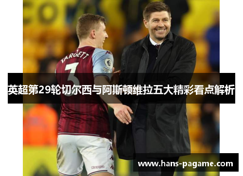 英超第29轮切尔西与阿斯顿维拉五大精彩看点解析 英超第29轮切尔西与阿斯顿维拉五大精彩看点解析