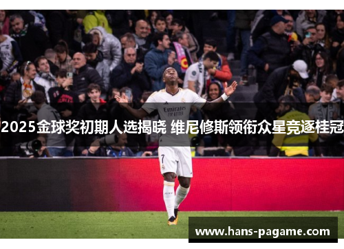 2025金球奖初期人选揭晓 维尼修斯领衔众星竞逐桂冠