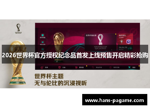 2026世界杯官方授权纪念品首发上线预售开启精彩抢购 2026世界杯官方授权纪念品首发上线预售开启精彩抢购