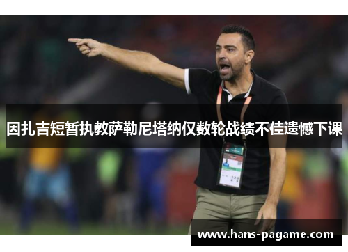 因扎吉短暂执教萨勒尼塔纳仅数轮战绩不佳遗憾下课 因扎吉短暂执教萨勒尼塔纳仅数轮战绩不佳遗憾下课