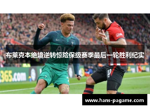布莱克本绝境逆转惊险保级赛季最后一轮胜利纪实 布莱克本绝境逆转惊险保级赛季最后一轮胜利纪实
