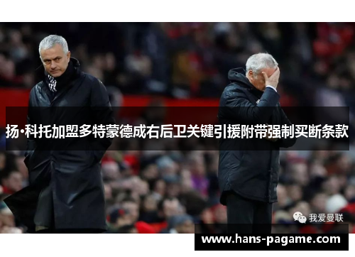 扬·科托加盟多特蒙德成右后卫关键引援附带强制买断条款 扬·科托加盟多特蒙德成右后卫关键引援附带强制买断条款