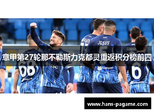 意甲第27轮那不勒斯力克都灵重返积分榜前四