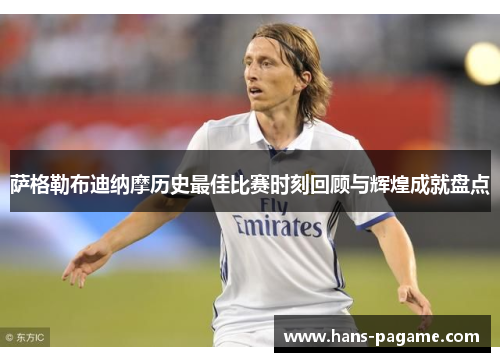 萨格勒布迪纳摩历史最佳比赛时刻回顾与辉煌成就盘点 萨格勒布迪纳摩历史最佳比赛时刻回顾与辉煌成就盘点