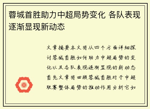 蓉城首胜助力中超局势变化 各队表现逐渐显现新动态