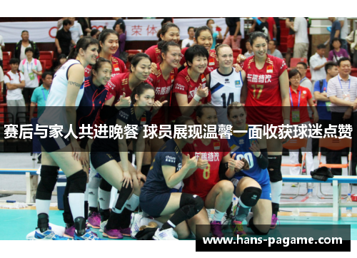 赛后与家人共进晚餐 球员展现温馨一面收获球迷点赞 赛后与家人共进晚餐 球员展现温馨一面收获球迷点赞