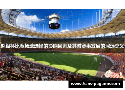 超级杯比赛场地选择的影响因素及其对赛事发展的深远意义
