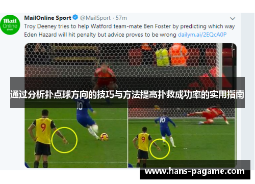 通过分析扑点球方向的技巧与方法提高扑救成功率的实用指南