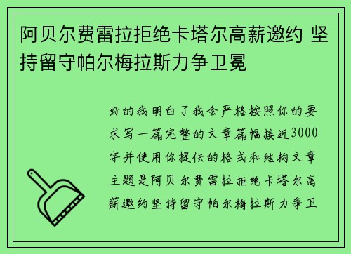 阿贝尔费雷拉拒绝卡塔尔高薪邀约 坚持留守帕尔梅拉斯力争卫冕
