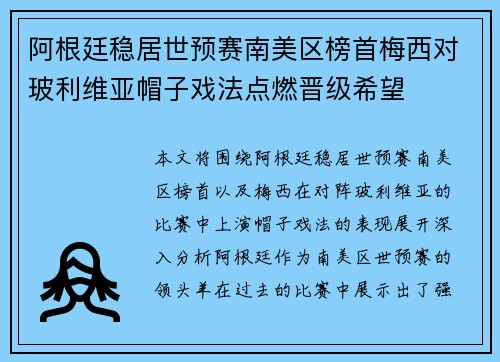 阿根廷稳居世预赛南美区榜首梅西对玻利维亚帽子戏法点燃晋级希望
