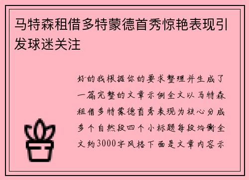 马特森租借多特蒙德首秀惊艳表现引发球迷关注